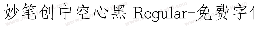 妙笔创中空心黑 Regular字体转换